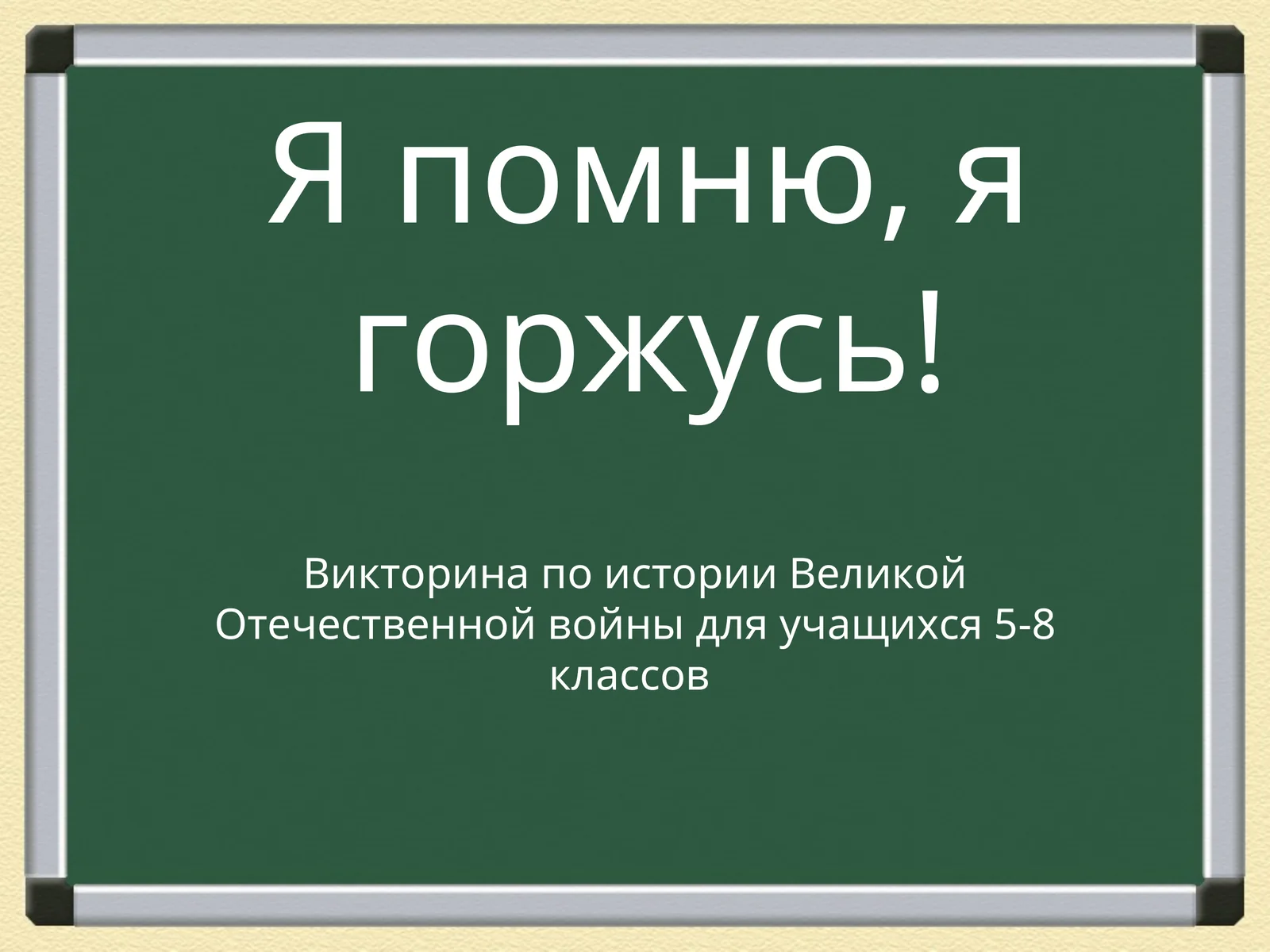 Викторина по истории Великой Отечественной войны