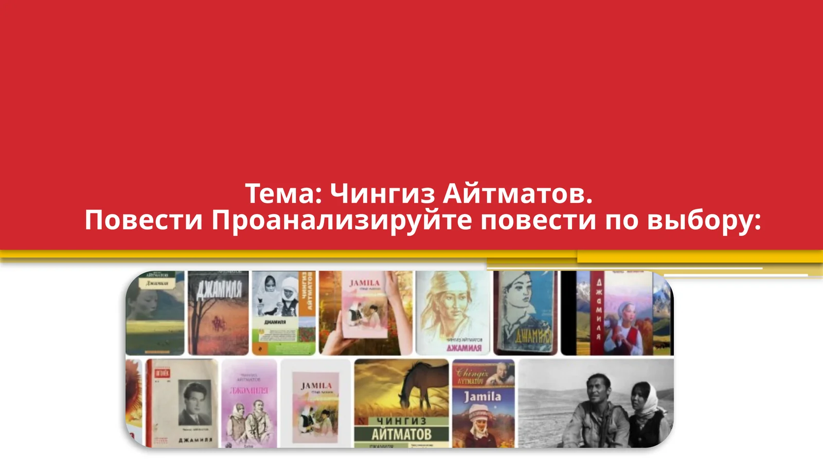 Чингиз Айтматов. Повести Проанализируйте повести по выбору Джамиля Первый учитель Белый пароход