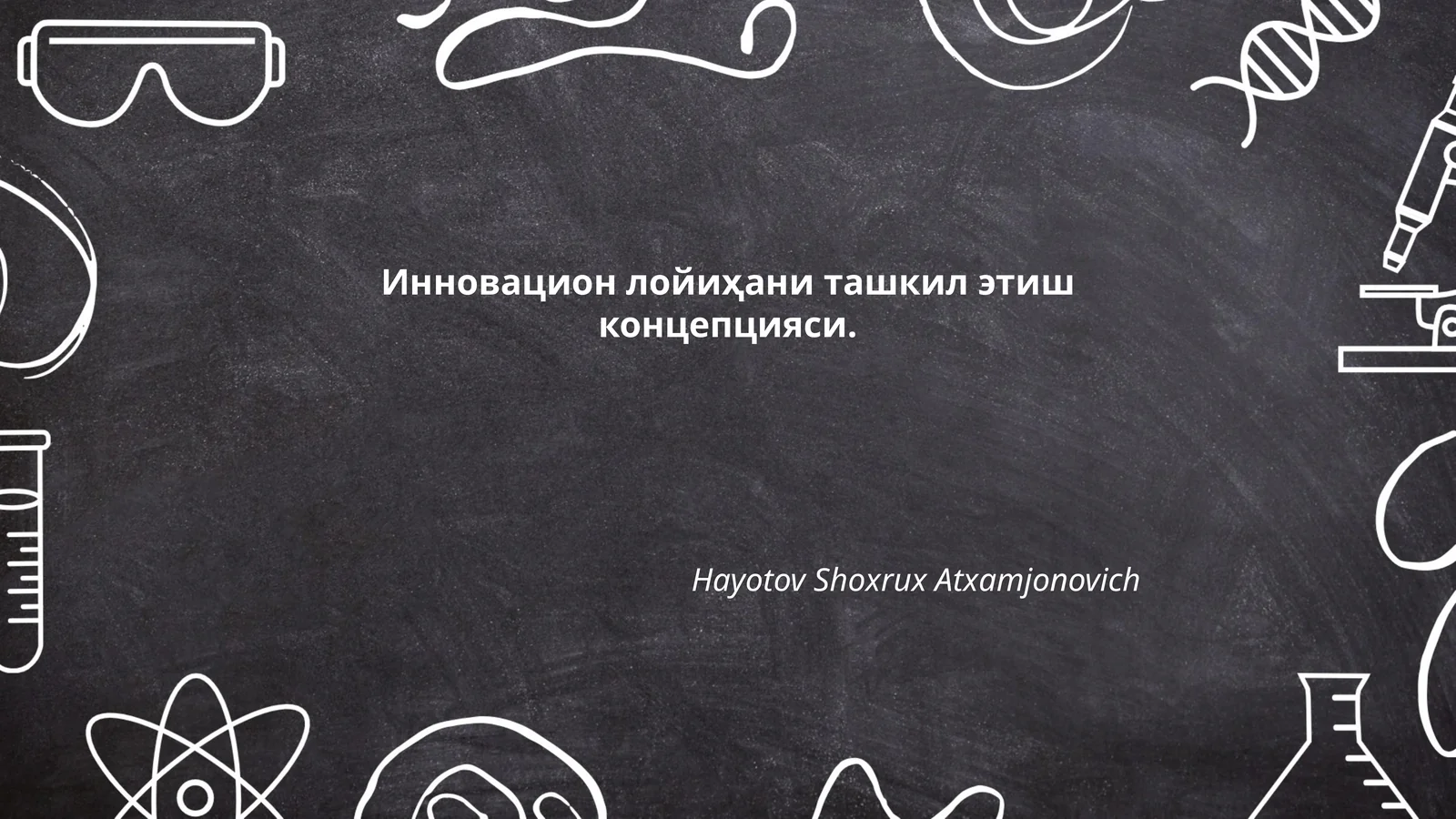Инновацион лойиҳани ташкил этиш концепцияси