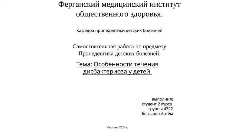 Особенности течения дисбактериоза у детей