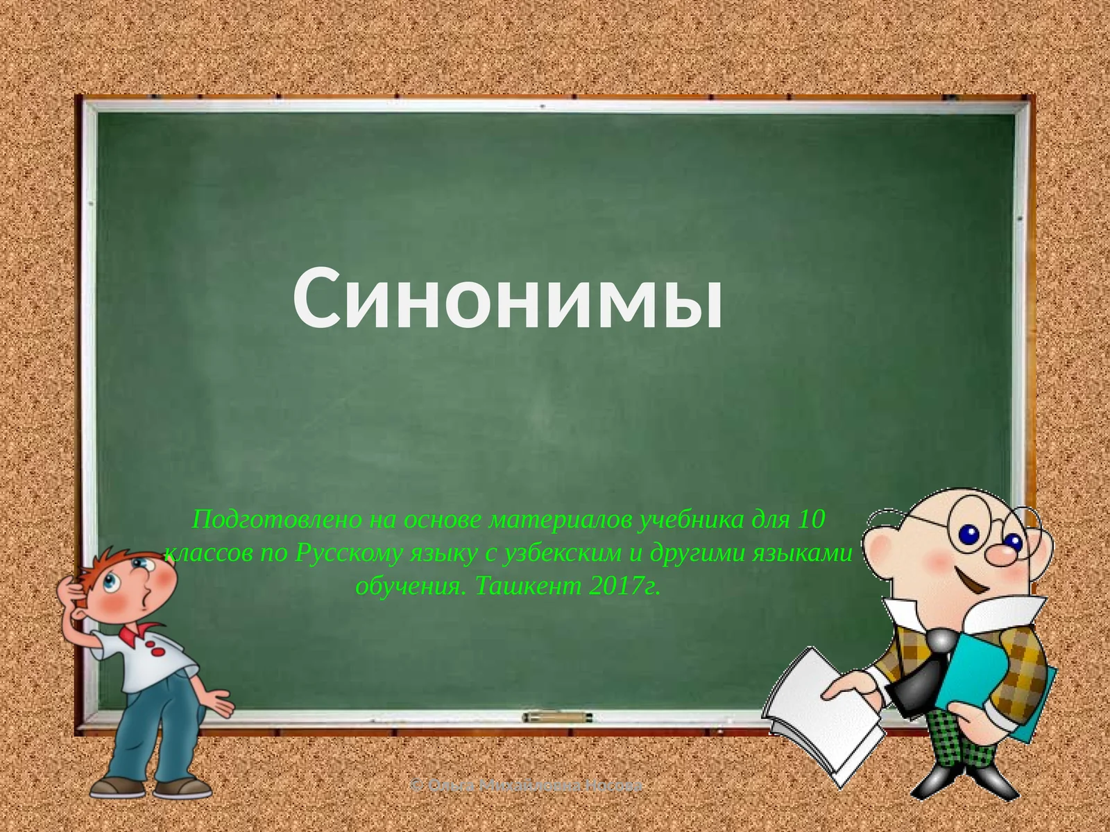 Синонимы