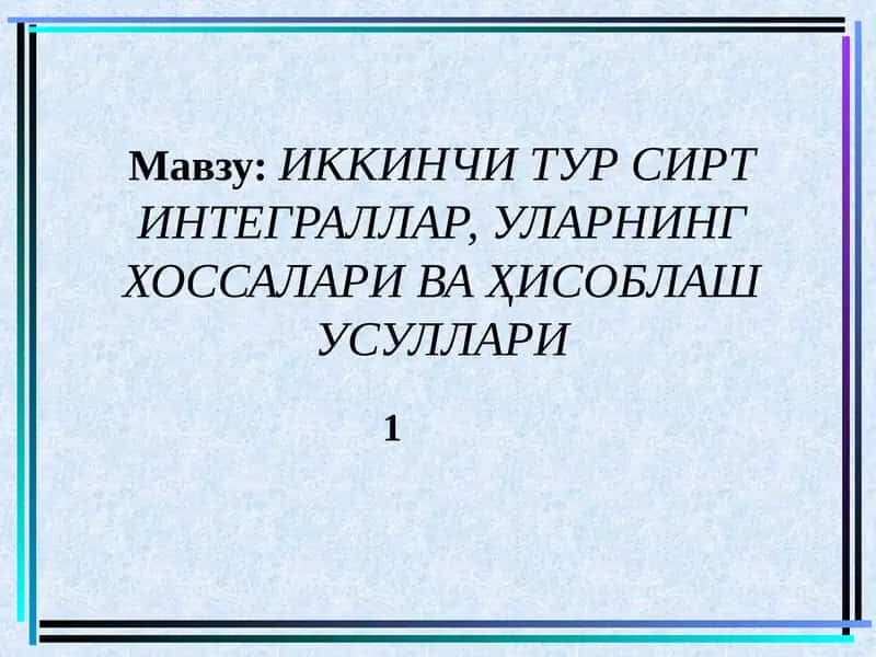 ИККИНЧИ ТУР СИРТ ИНТЕГРАЛЛАР