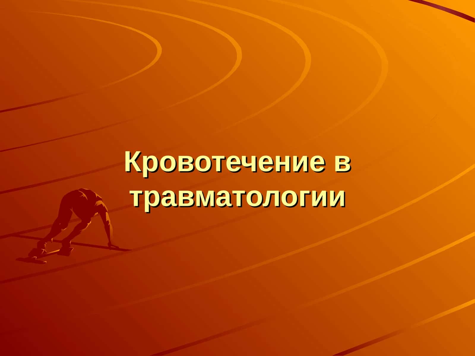Кровотечение в травматологии