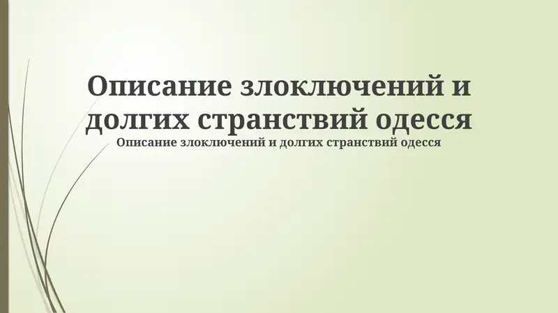 Одессит в пути: Начало misadventures