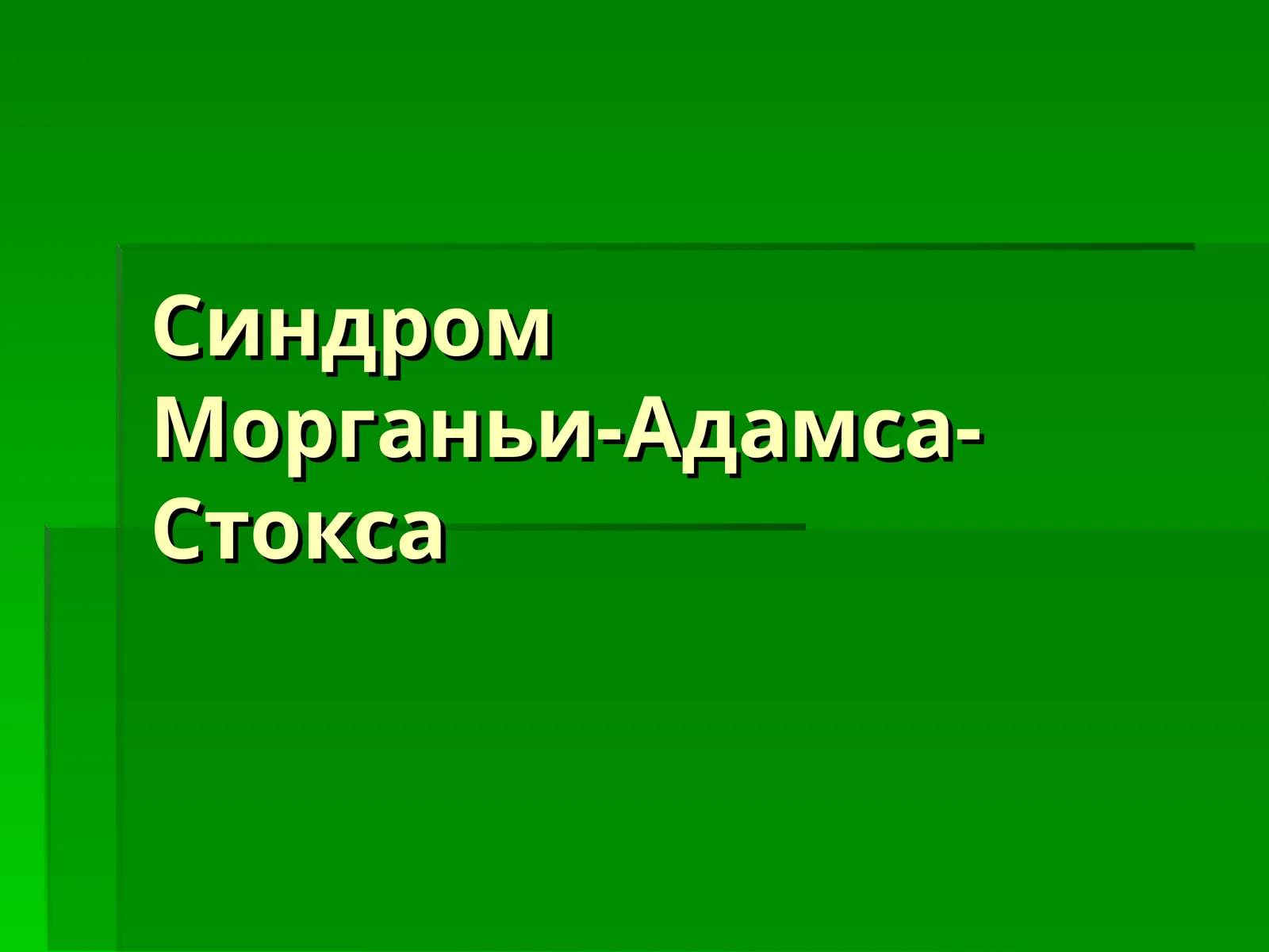 Синдром Морганьи-Адамса-Стокса