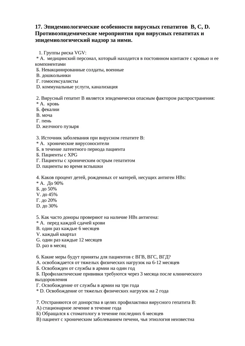 Эпидемиологические особенности вирусных гепатитов B, C, D. Противоэпидемические мероприятия при вирусных гепатитах и эпидемиологический надзор за ними