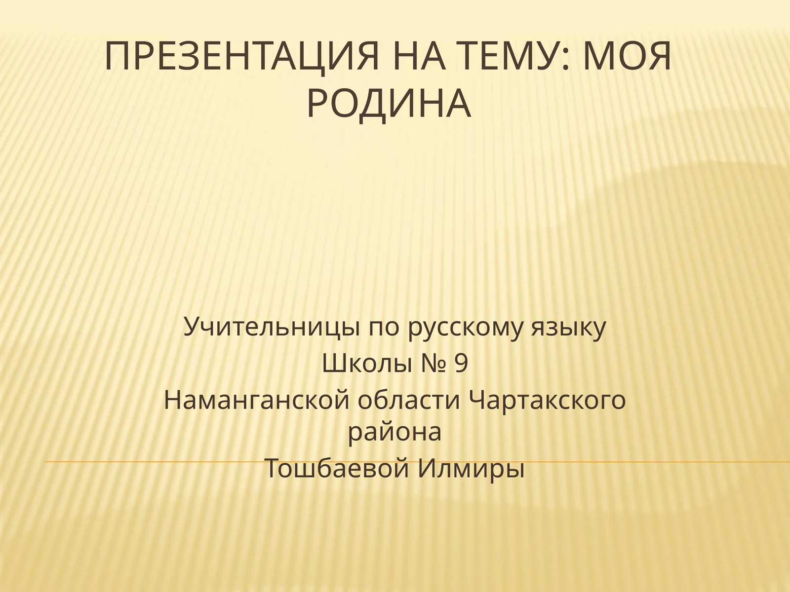 Презентация на тему: Моя Родина
