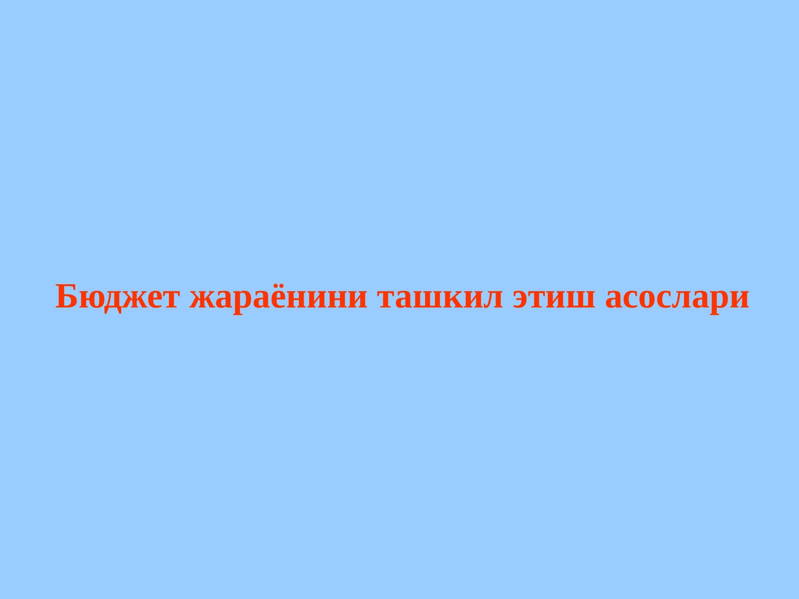 Бюджет жараёни босқичлари