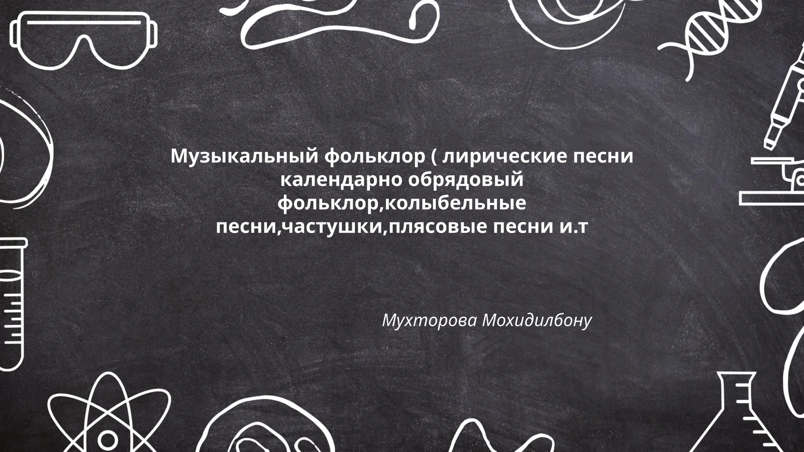 Музыкальный фольклор ( лирические песни календарно обрядовый фольклор,колыбельные песни,частушки,плясовые песни и.т