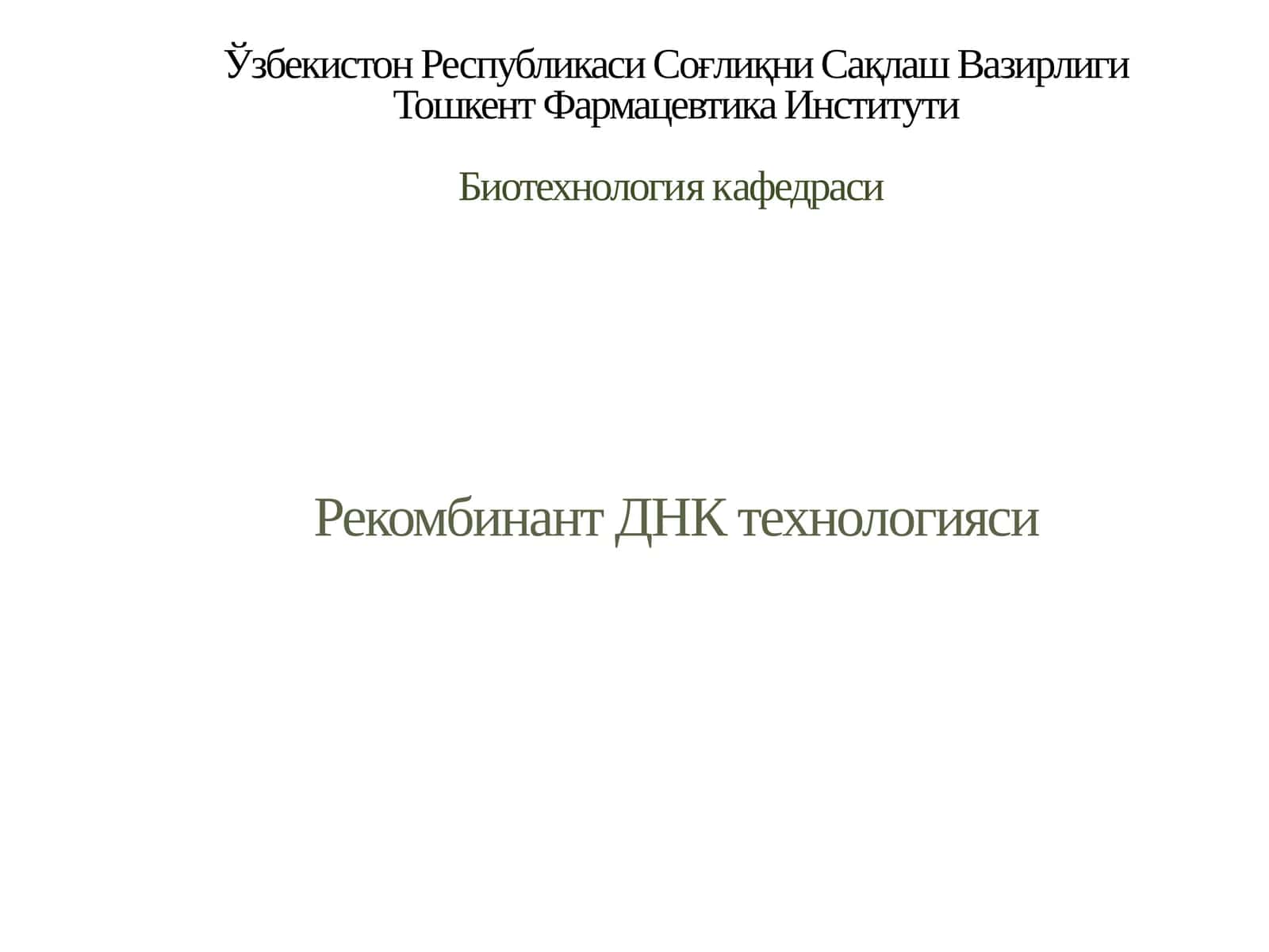 Рекомбинант ДНК Технологиялари