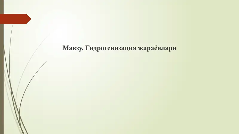 Гидрогенизация жараёнлари