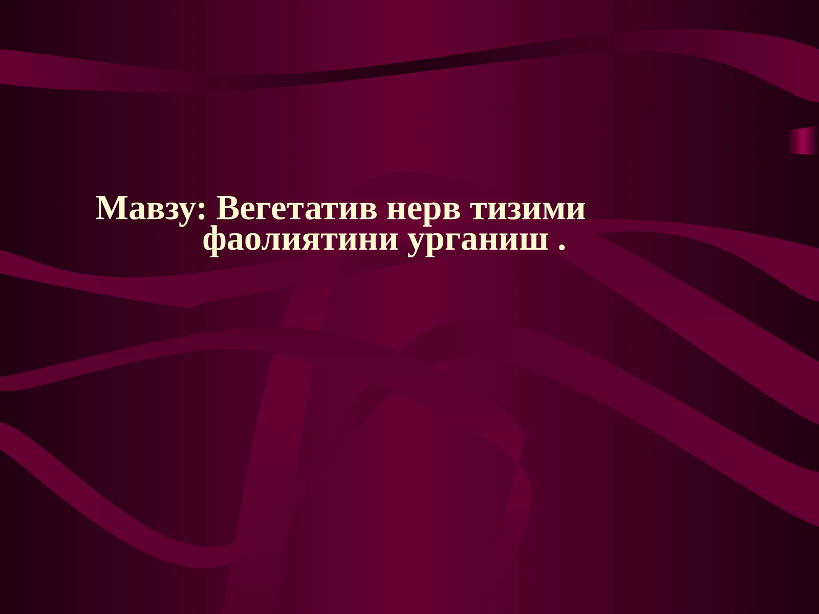 Вегетатив нерв тизимифаолиятини урганиш