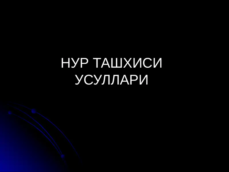 НУР ТАШХИСИ УСУЛЛАРИ(тиббий радиология, визуализация)