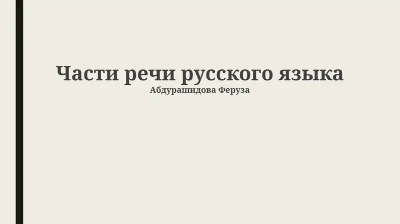 Части речи русского языка