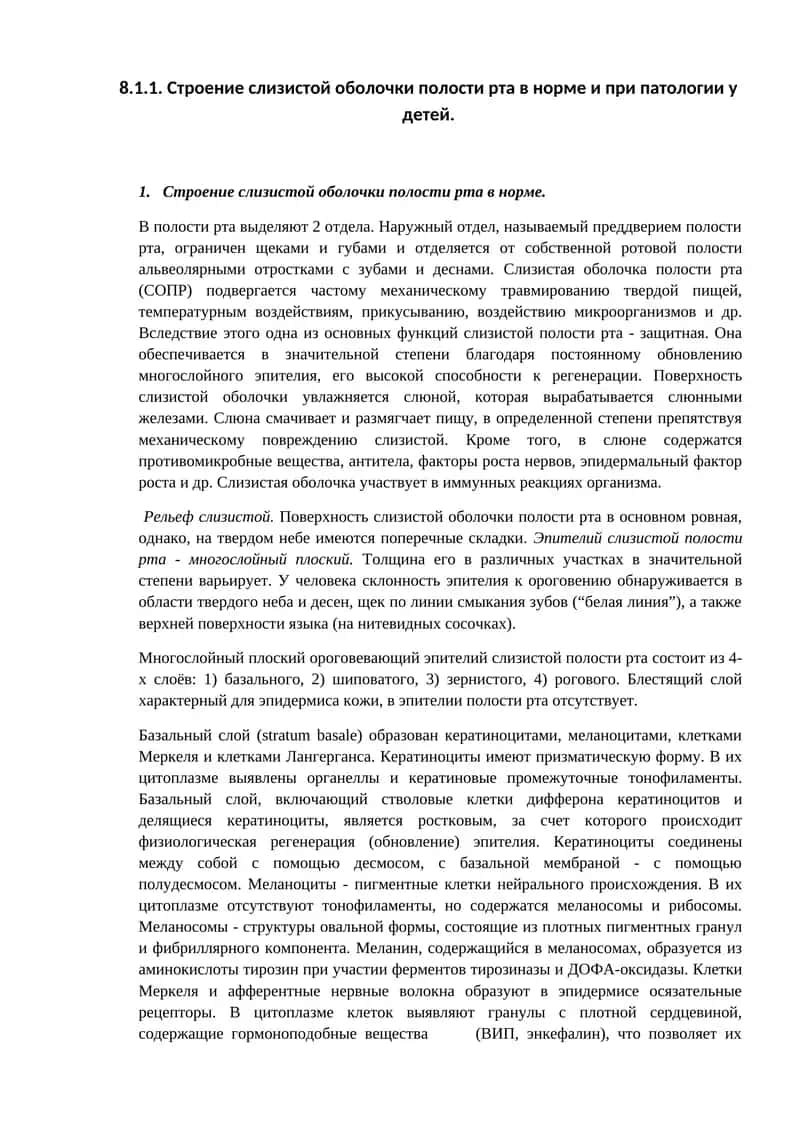 Строение слизистой оболочки полости рта в норме и при патологии у детей