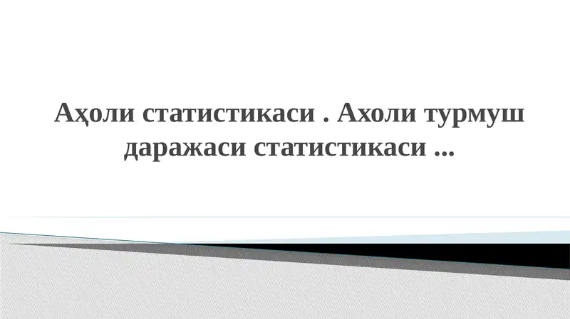 Аҳоли статистикаси . Ахоли турмуш даражаси статистикаси