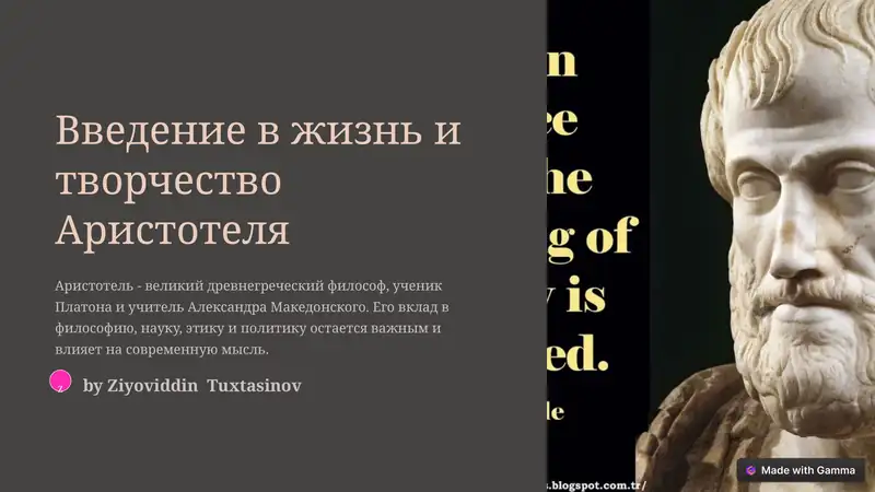 Введение в жизнь и творчество Аристотеля