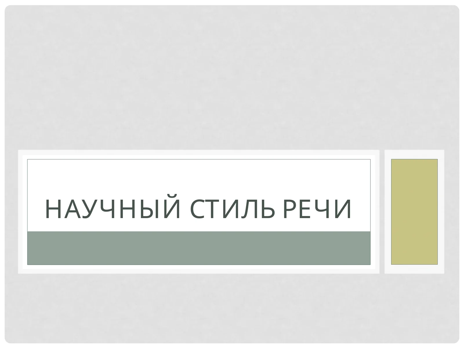 НАУЧНЫЙ СТИЛЬ РЕЧИ