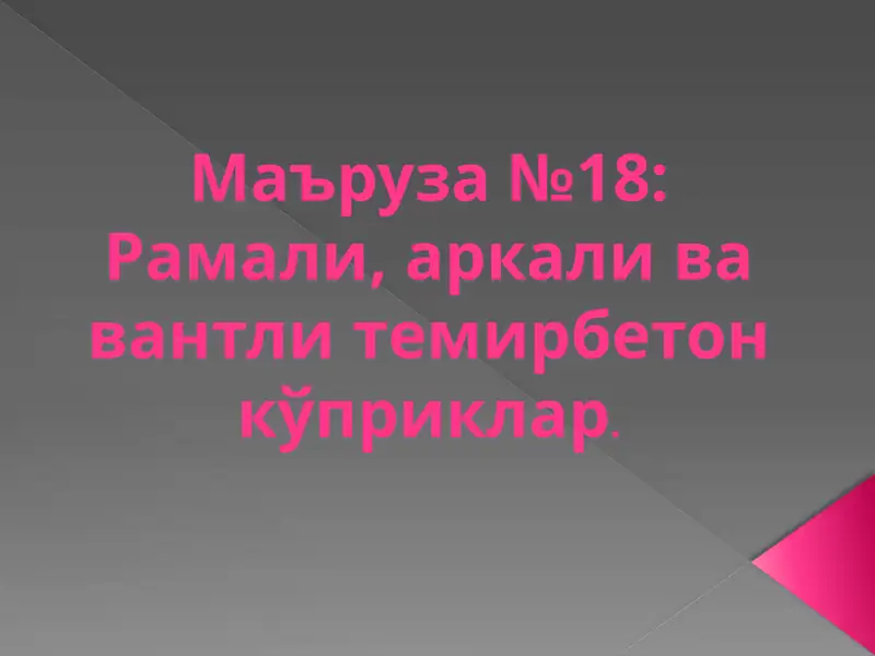 Рамали, аркаливавантли темирбетон кўприклар