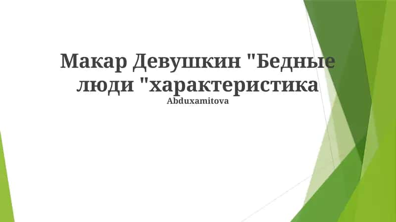 Бедные люди