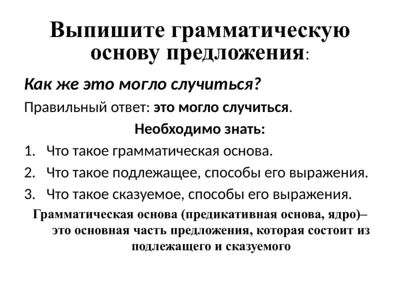 Выпишите грамматическую основу предложения