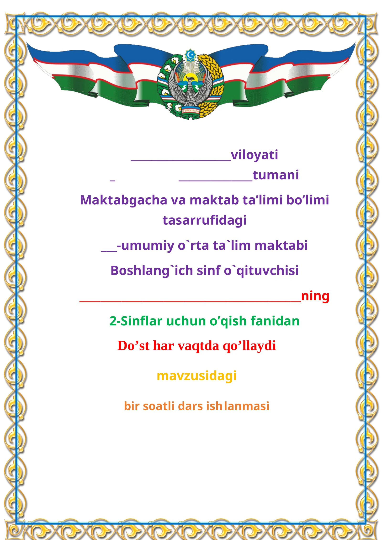 2-sinf. O'qish fanidan "Do’st har vaqtda qo’llaydi" mavzusida ochiq dars ishlanmasi