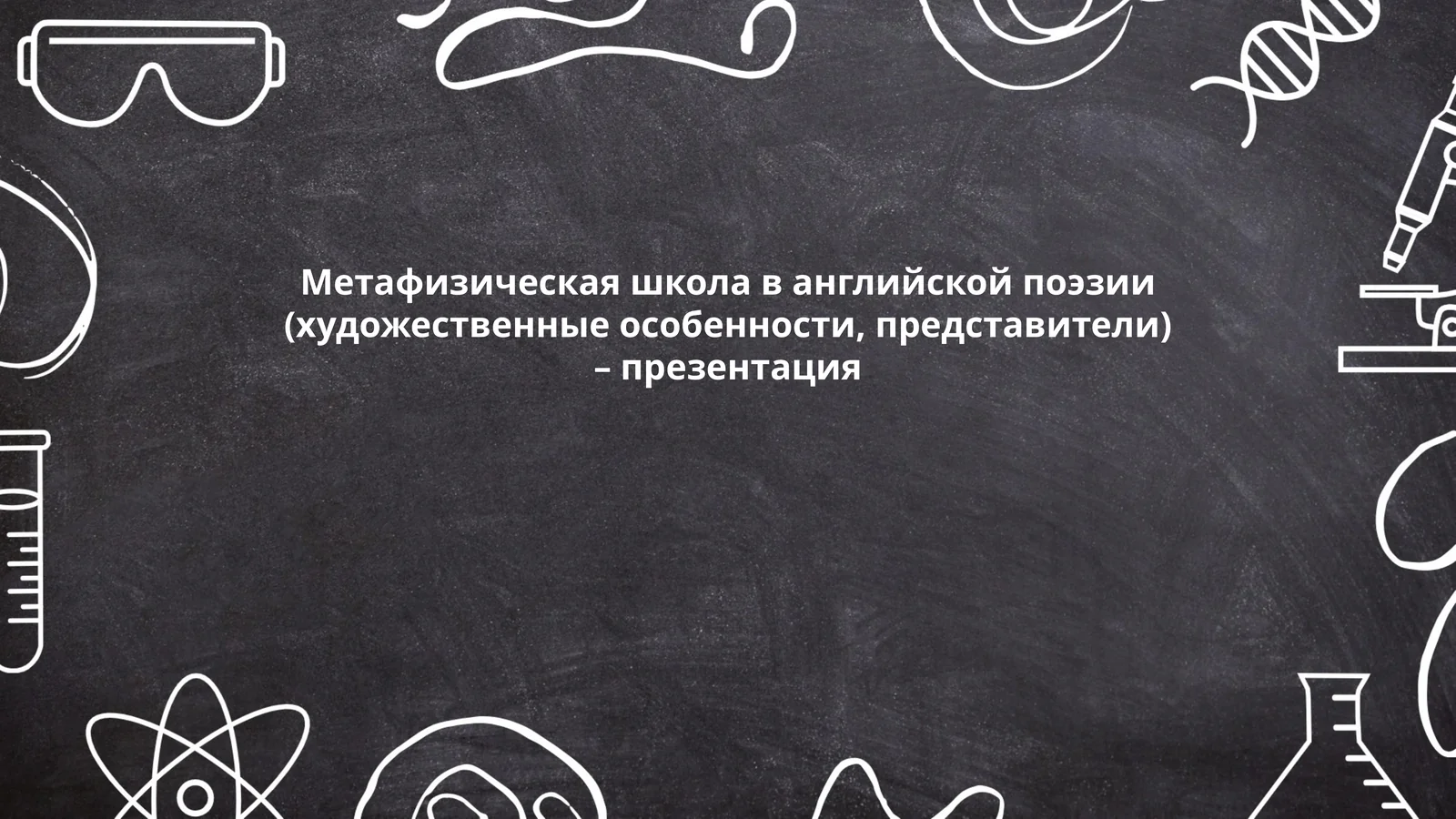 Метафизическая школа в английской поэзии (художественные особенности, представители) – презентация