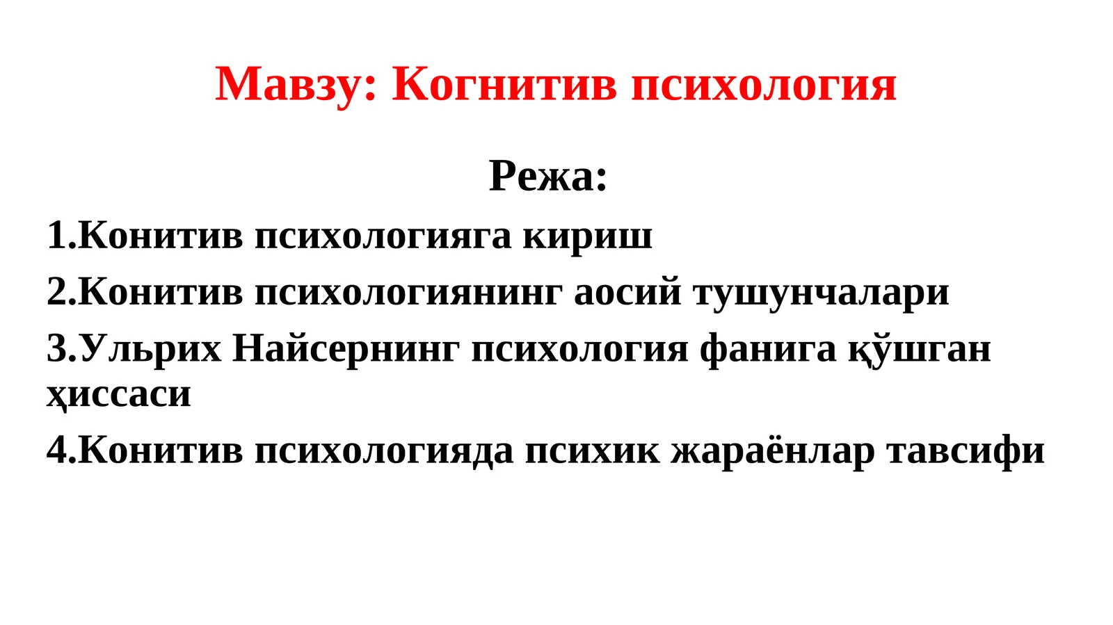 Когнитив психология