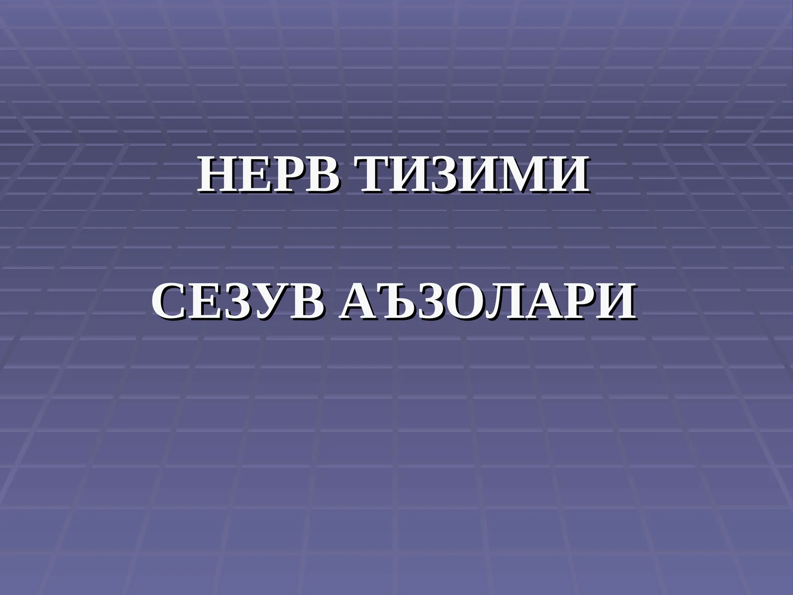 НЕРВ ТИЗИМИ СЕЗУВ АЪЗОЛАРИ