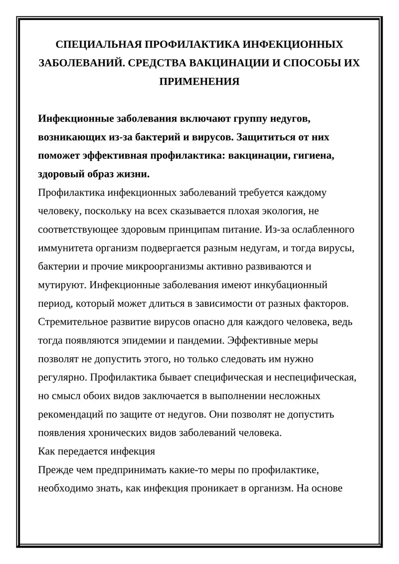 Специальная профилактика инфекционных заболеваний