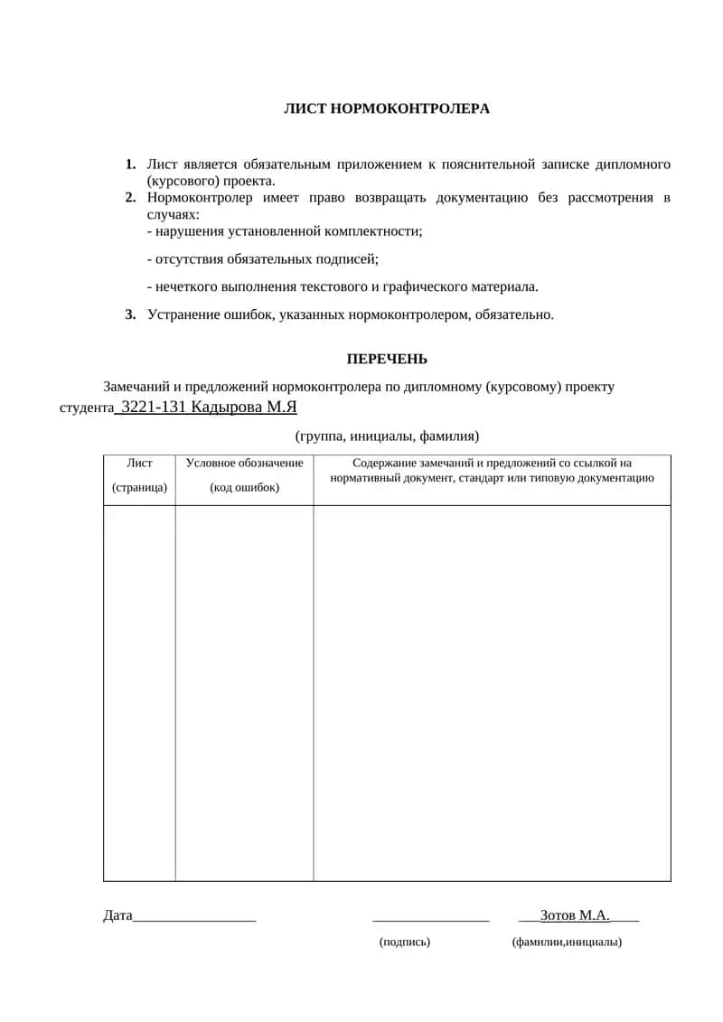 Лист Нормоконтролера