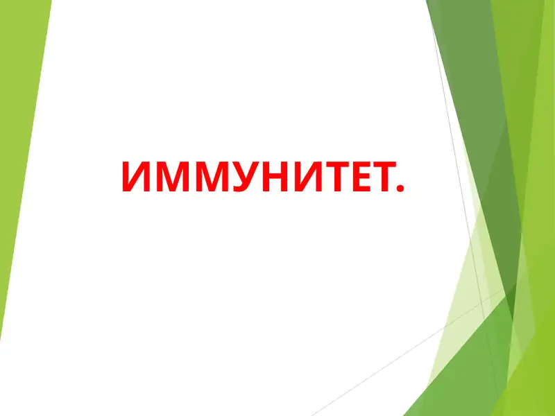 ИММУНИТЕТ