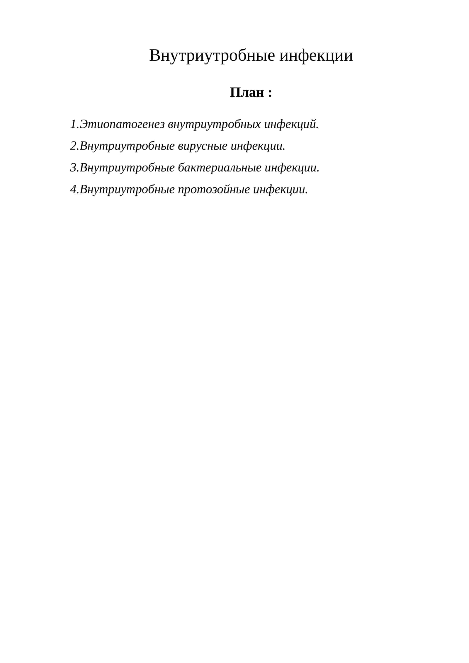 Внутриутробные инфекции