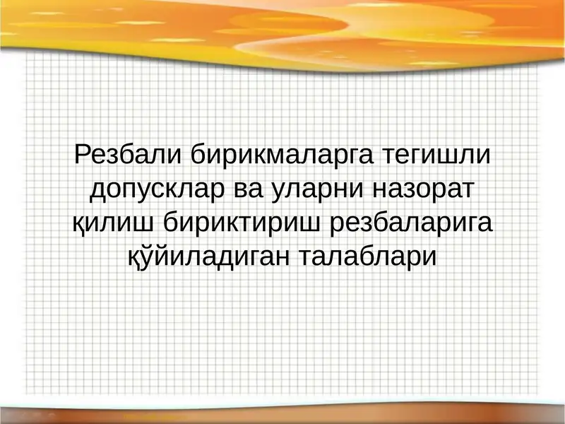 Резбали бирикмаларга тегишли допусклар ва уларни назорат қилишбириктириш резбаларига қўйиладиган талаблари