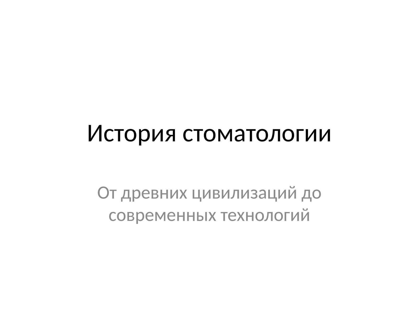 История стоматологии