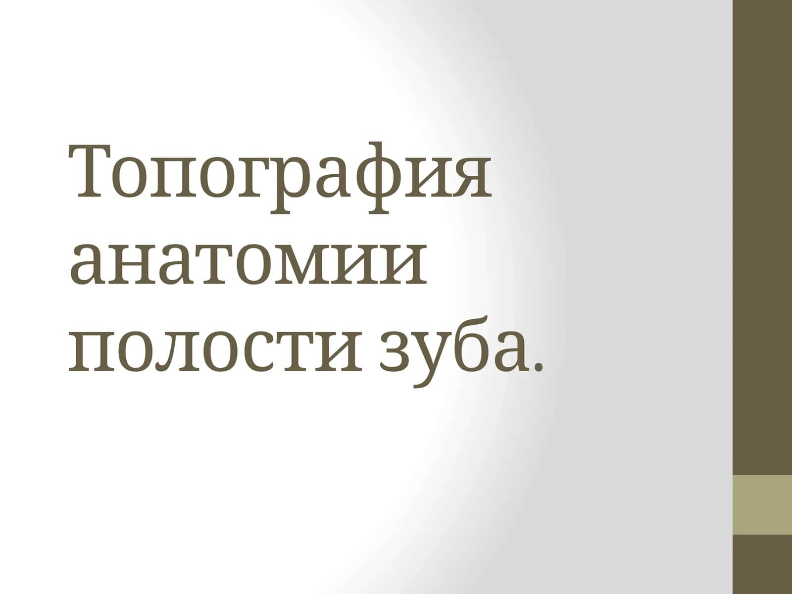 Топография анатомии полости зуба