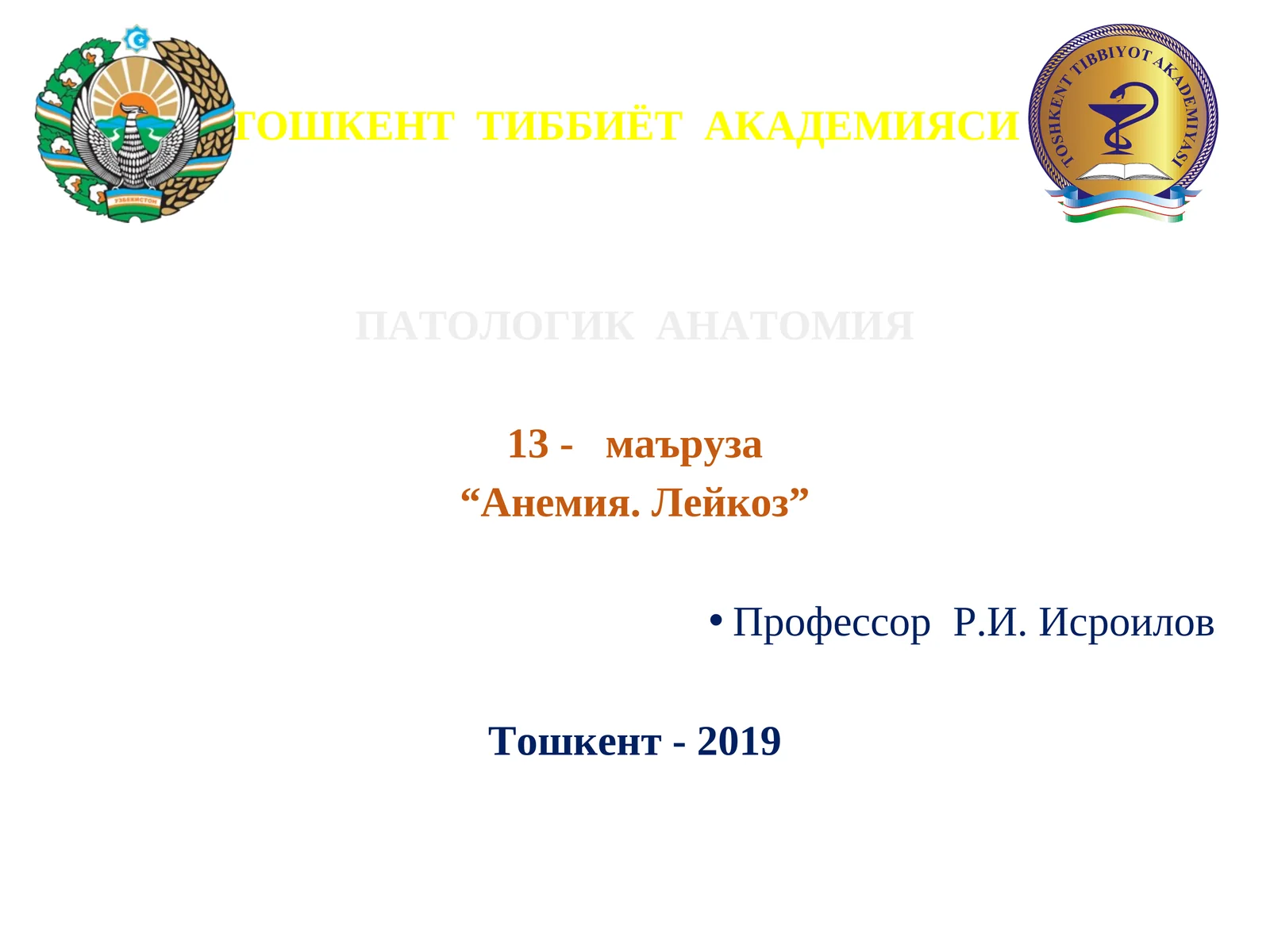 ПАТОЛОГИК АНАТОМИЯ 13- маъруза “Анемия. Лейкоз”