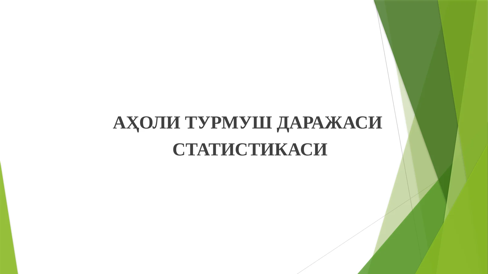 АҲОЛИ ТУРМУШ ДАРАЖАСИ