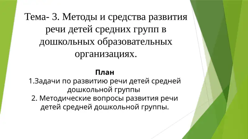 Методические вопросы развития речи детей