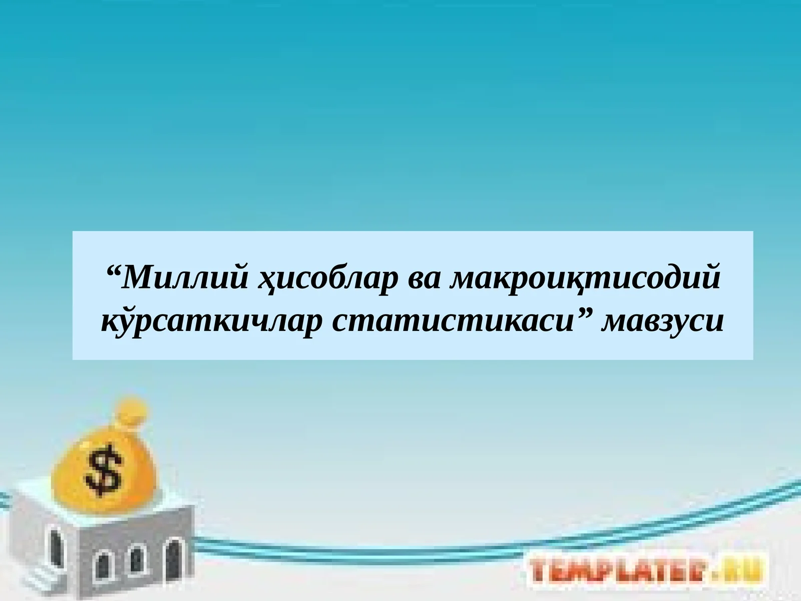 Миллий ҳисоблар ва макро иқтисодий кўрсаткичлар статистикаси