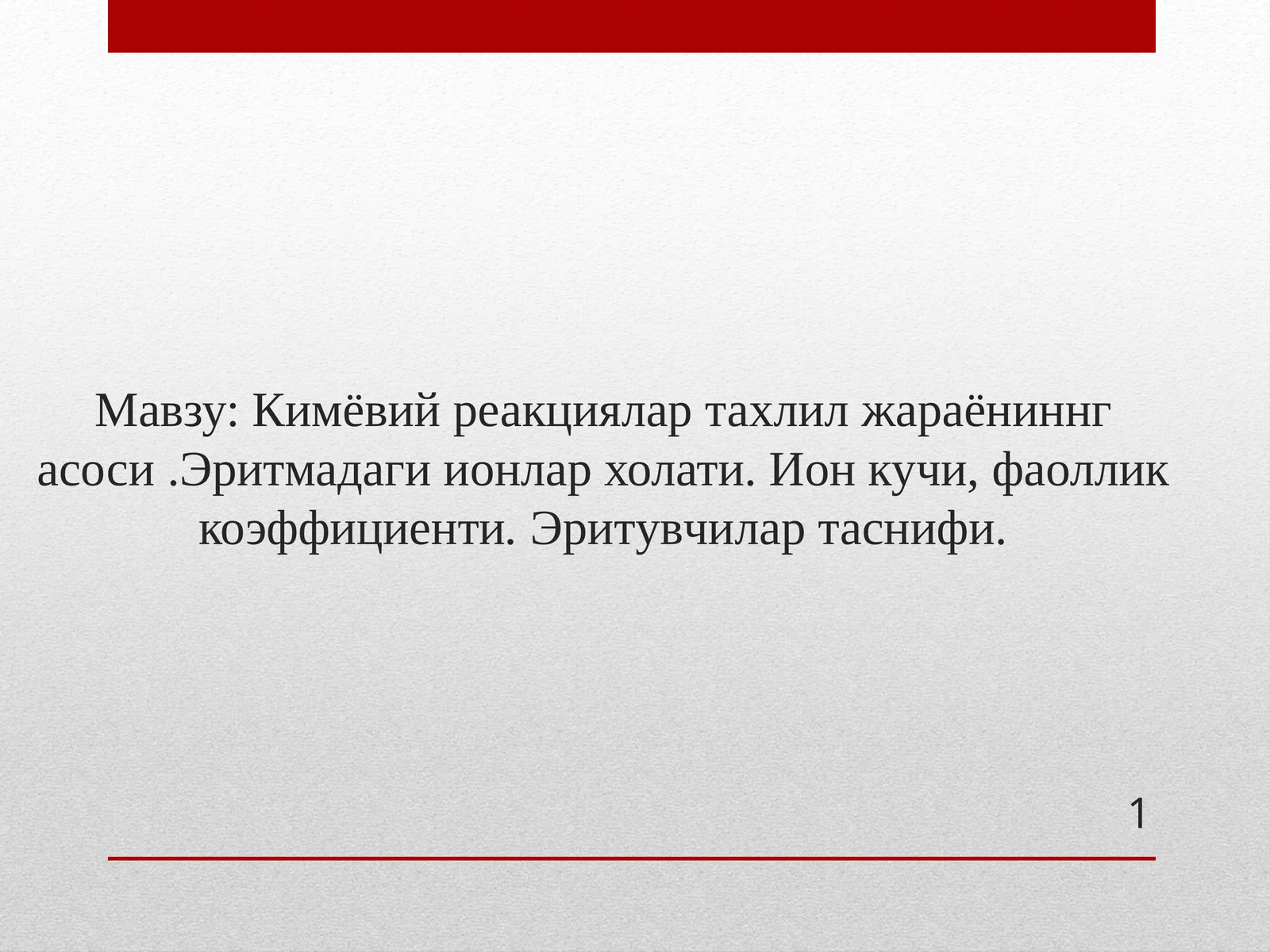 Эритма-аналитик реакция ўтказиладиган муҳит