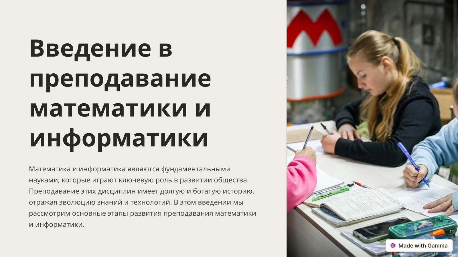 Введение в преподавание математики и информатики
