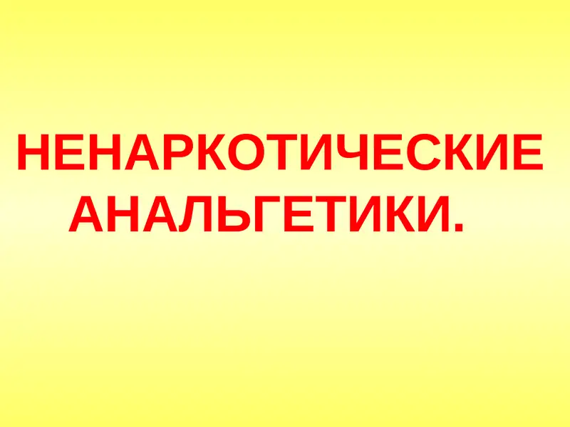 Ненаркотические анальгетики