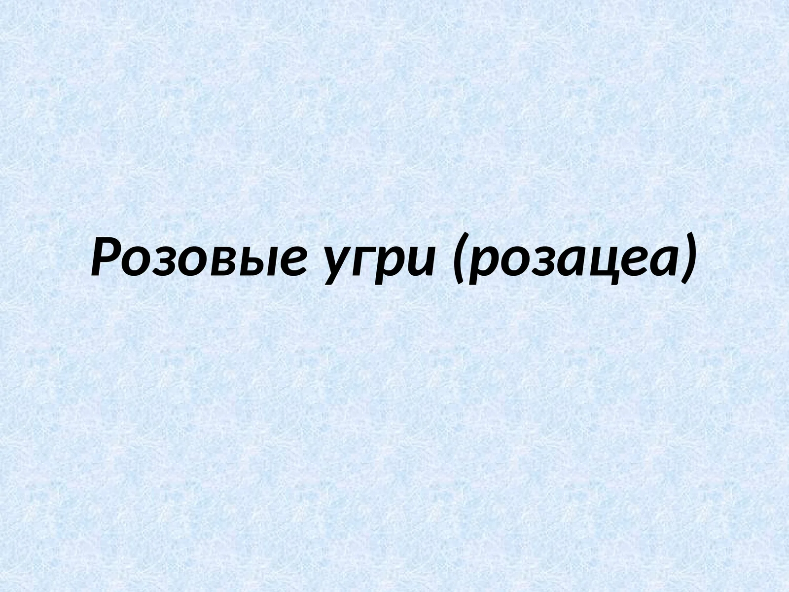 Розовый угри (розацеа)