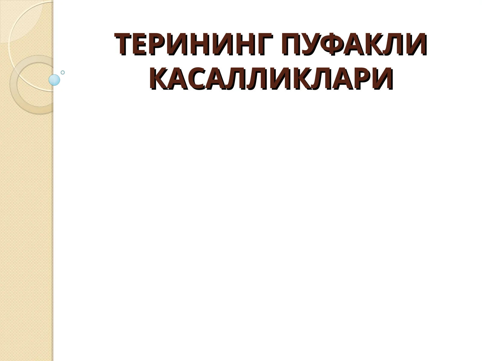 Терининг пуфакли дерматозлари