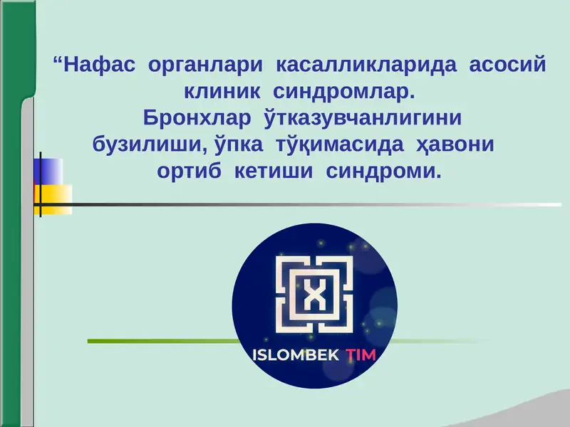 Нафас системаси касалликларида асосий клиник синдромлар