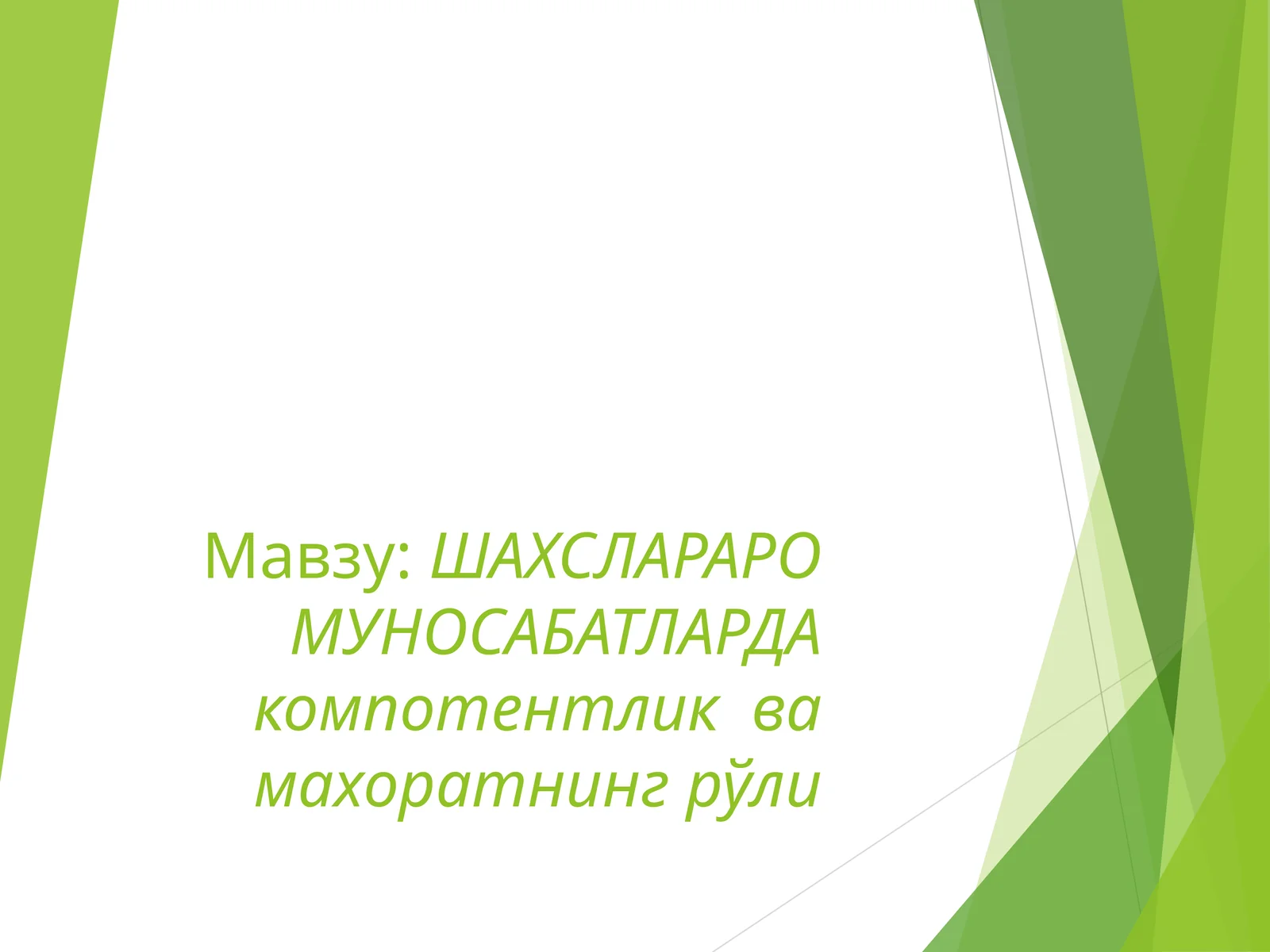 ШАХСЛАРАРО МУНОСАБАТЛАРДА компотентлик ва махоратнинг рўли