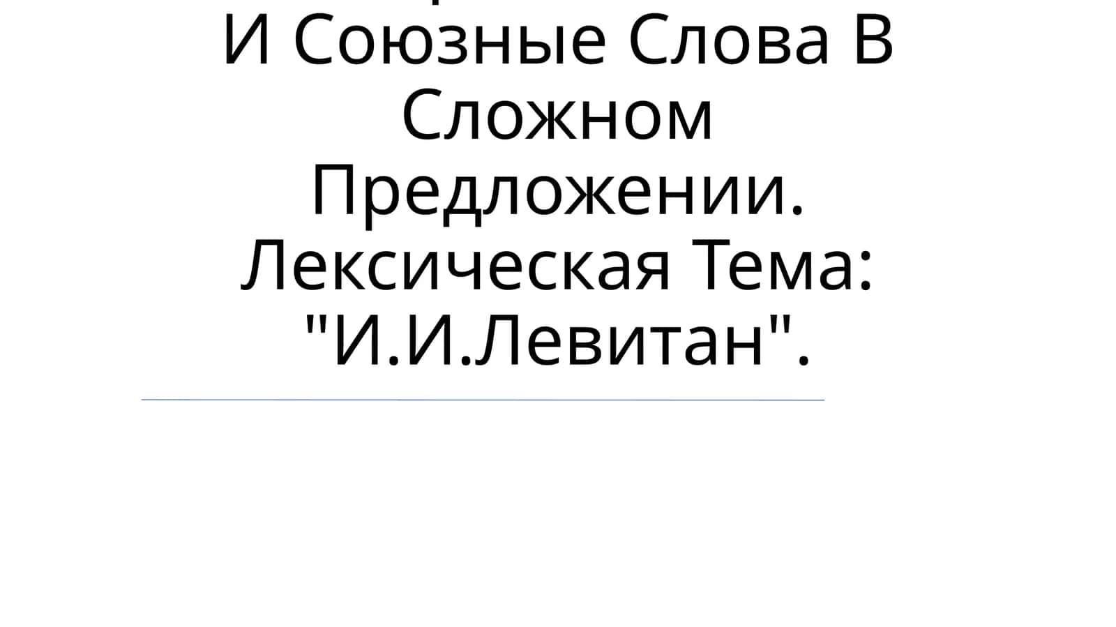 Грамматический Материал: Союзы И Союзные Слова В Сложном Предложении