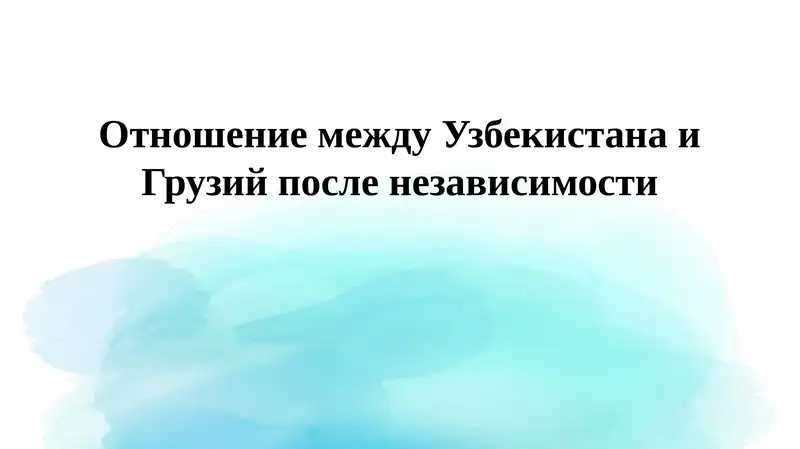 Отношение между Узбекистаном и Грузией после независимости