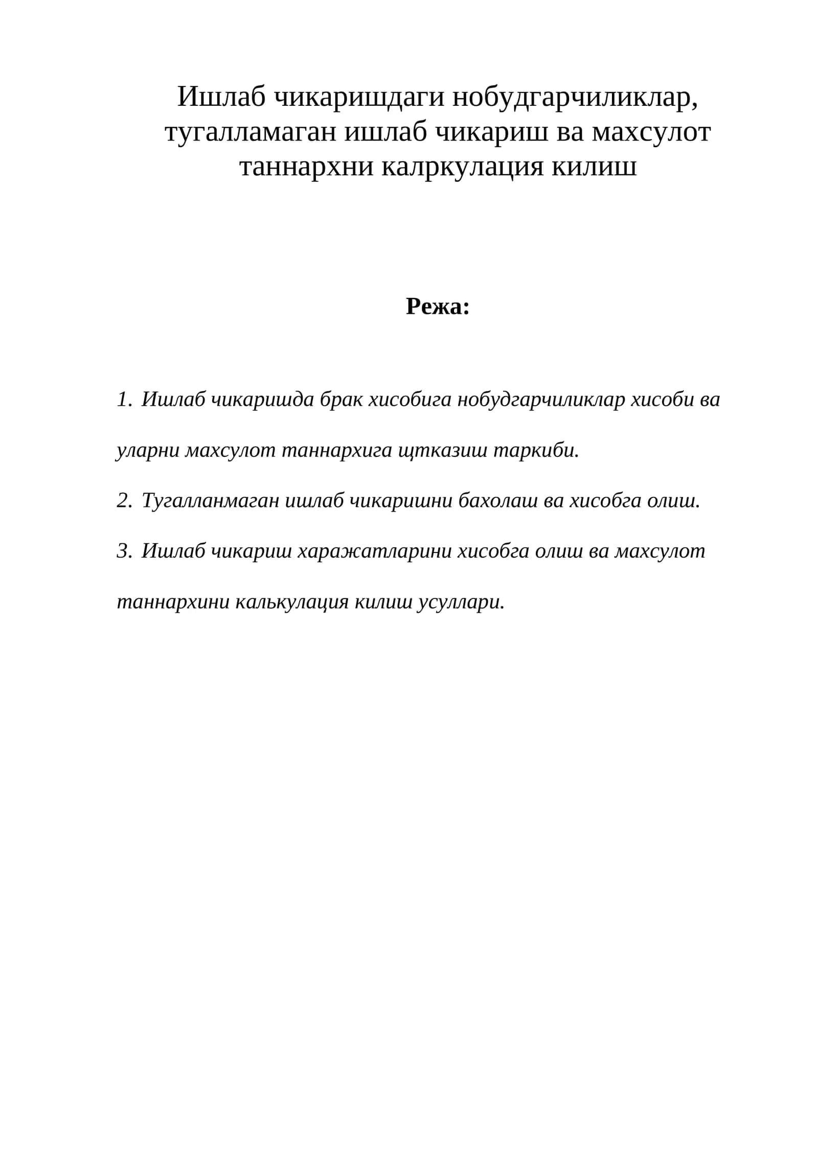 Ишлаб чикаришдаги нобудгарчиликлар, тугалламаган ишлаб чикариш ва махсулот таннархни калpкулация килиш